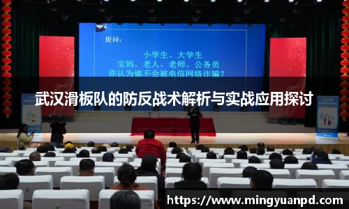 武汉滑板队的防反战术解析与实战应用探讨
