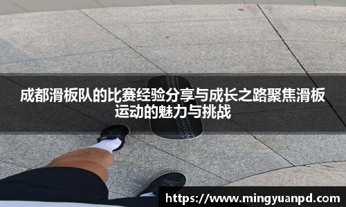 成都滑板队的比赛经验分享与成长之路聚焦滑板运动的魅力与挑战