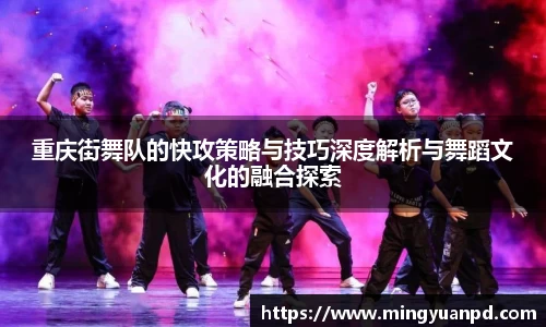 重庆街舞队的快攻策略与技巧深度解析与舞蹈文化的融合探索