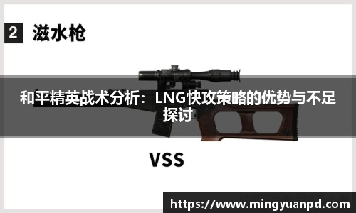 和平精英战术分析：LNG快攻策略的优势与不足探讨
