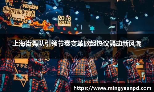 上海街舞队引领节奏变革掀起热议舞动新风潮