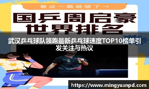 武汉乒乓球队领跑最新乒乓球速度TOP10榜单引发关注与热议