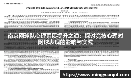 南京网球队心理素质提升之道：探讨竞技心理对网球表现的影响与实践