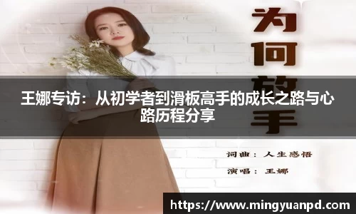 王娜专访：从初学者到滑板高手的成长之路与心路历程分享