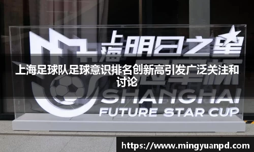 上海足球队足球意识排名创新高引发广泛关注和讨论